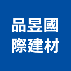 品昱國際建材有限公司,進口瓷磚,進口合板,進口地毯,進口建材
