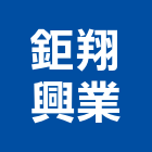 鉅翔興業有限公司,pu發泡,發泡劑,pu發泡劑,pu