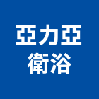 亞力亞衛浴有限公司,燃氣