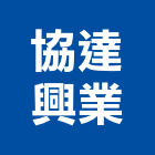 協達興業有限公司,ab膠,abs,abs搗擺