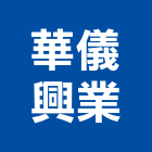 華儀興業有限公司,新北帷幕牆,鋁帷幕牆,帷幕牆工程,玻璃帷幕牆