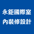 永鉅國際室內裝修設計有限公司,台北別墅,別墅,別墅電梯,鋼構別墅