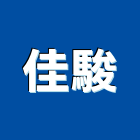 佳駿實業有限公司,磁磚批發,衛浴設備批發,磁磚黏著劑,水電材料批發