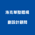 洛克華整體規劃設計顧問有限公司,台南室內設計,住宅設計,展場設計,景觀設計