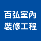 百弘室內裝修工程有限公司,台中地毯,地毯,洗地毯,進口地毯