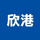 欣港企業股份有限公司,台南水電,甲級水電,水電材料批發,水電工程承包