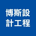 博斯設計工程有限公司,系統家具,監控系統,空調系統,系統模板