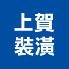 上賀裝潢有限公司