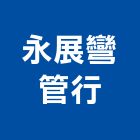 永展彎管行,鋁擠型,鋁擠,鋼鐵擠型,鋁擠型加工