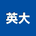 英大有限公司,台北明架天花板,輕鋼架天花板,企口天花板,防火天花板