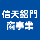 信天鋁門窗事業有限公司,鋁擠型,鋁擠,鋼鐵擠型,鋁擠型加工
