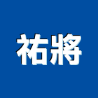 祐將企業股份有限公司,大理石,進口大理石,天然大理石,大理石紋