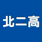 北二高實業有限公司,門框,鋁門框,電梯門框,發泡門框