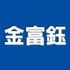 金富鈺有限公司,台北地磚,塑膠地磚,pvc地磚,地磚