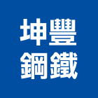 坤豐鋼鐵有限公司,不銹鋼窗,不銹鋼板,不銹鋼欄杆,不銹鋼門窗