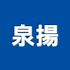 泉揚企業有限公司,石英磚,拋光石英,石英砂過濾桶,石英沙