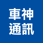 車神通訊企業有限公司