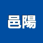 邑陽工程行,木作工程,道路工程,模板工程,消防工程