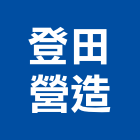 登田營造股份有限公司,000號