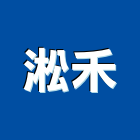 淞禾實業有限公司,台北pc耐力板,壓克力板,耐力板