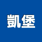 凱堡有限公司,五金工具,氣動工具,門鎖五金,玻璃五金