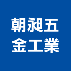 朝昶五金工業有限公司,六角螺絲,膨脹螺絲,基礎螺絲,鑽尾螺絲