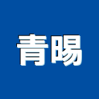 青晹企業股份有限公司,新北en