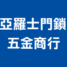 亞羅士門鎖五金商行,新北五金把手,五金把手,裝潢把手,大把手鎖