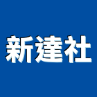 新達企業社,預鑄模具,模具,預鑄水泥板,預鑄水溝