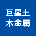 巨星土木金屬工程行,泥作工程,道路工程,模板工程,消防工程