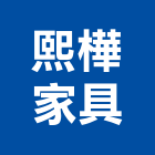 熙樺家具股份有限公司,主管椅