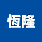 恆隆工程行 恆隆工程行,衛浴更新,衛浴,和成衛浴,寶鑫衛浴
