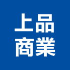 上品商業股份有限公司,木芯板