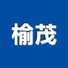 榆茂工程行,光磚,刨光磚,拋光磚