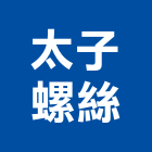 太子螺絲股份有限公司,尖尾螺絲,膨脹螺絲,基礎螺絲,鑽尾螺絲