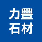 力豐石材有限公司,台北壁磚