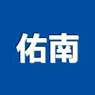 佑南有限公司,門栓