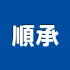 順承企業有限公司,螺絲,扭斷螺絲,精密螺絲,脹螺絲