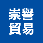 崇譽貿易有限公司,台北螺絲,膨脹螺絲,基礎螺絲,鑽尾螺絲