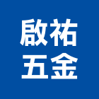 啟祐五金股份有限公司,台中六角螺絲,膨脹螺絲,基礎螺絲,鑽尾螺絲