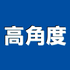 高角度企業有限公司,彰化縣oem,em,emi