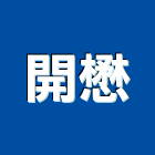 開懋股份有限公司,彰化縣五金,沙發五金,五金批發,裝潢建材五金