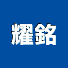 耀銘實業有限公司,螺母
