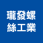 瓏發螺絲工業股份有限公司,彰化鐵板,鍍鋅鐵板,鐵板捲圓,鐵板加工