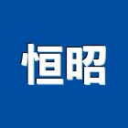 恒昭企業股份有限公司,台中拉釘