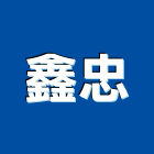 鑫忠工業社,門栓