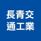 長青交通工業股份有限公司,台中交通器材,交通器材,器材,水器材料批發