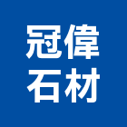 冠偉石材有限公司,新北石材,石材美容,石材加工,石材雕刻