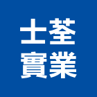 士荃實業股份有限公司,金屬表面處理,金屬帷幕,金屬工程,污水處理設施