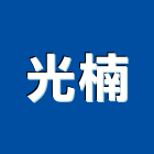 光楠企業有限公司,高高屏防水材,防水,屋頂防水,pu防水材